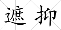 遮抑