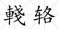 輚輅