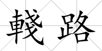 輚路