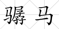 驏馬