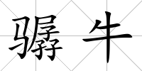 驏牛