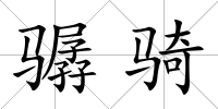 驏騎