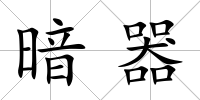 暗器