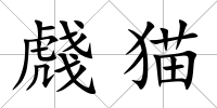 虥貓