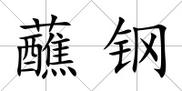 蘸鋼
