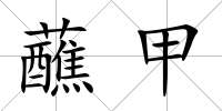 蘸甲