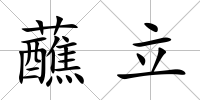 蘸立