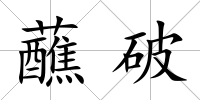 蘸破