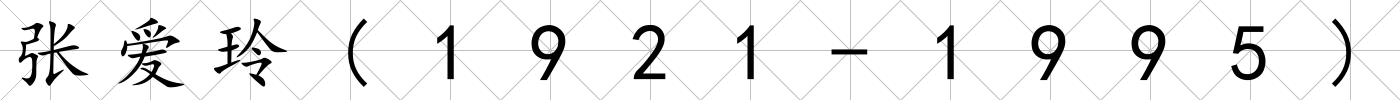 張愛玲(1921-1995)
