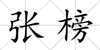 張榜