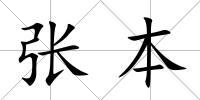 張本