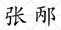 張邴