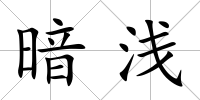 暗淺