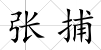 張捕