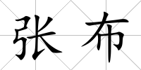 張布