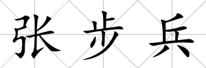 張步兵