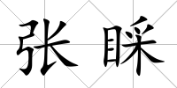 張睬