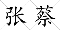 張蔡