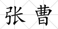 張曹