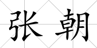 張朝