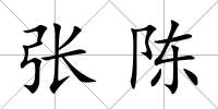 張陳