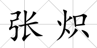張熾
