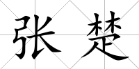 張楚