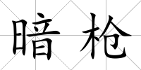暗槍