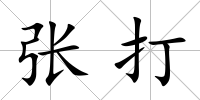 張打