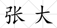 張大