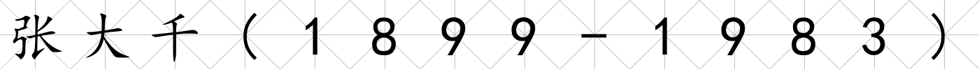 張大千(1899-1983)