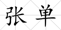 張單