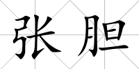 張膽
