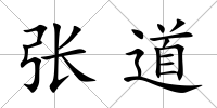 張道