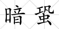 暗蛩