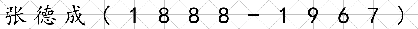 張德成(1888-1967)