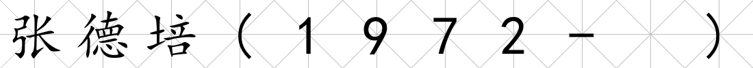 張德培(1972- )