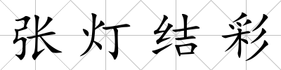 張燈結(jié)彩