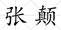 張顛