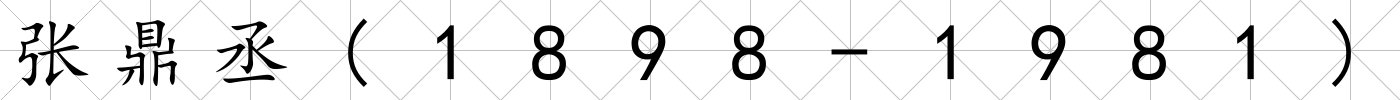 張鼎丞(1898-1981)
