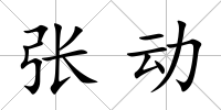 張動(dòng)