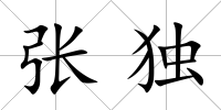 張獨