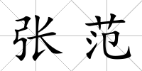 張范