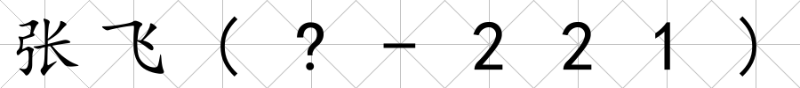 張飛(?-221)