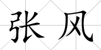 張風(fēng)