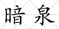 暗泉