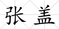 張蓋