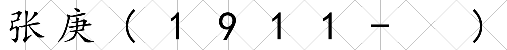 張庚(1911- )