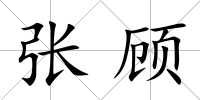 張顧