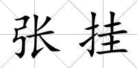 張掛